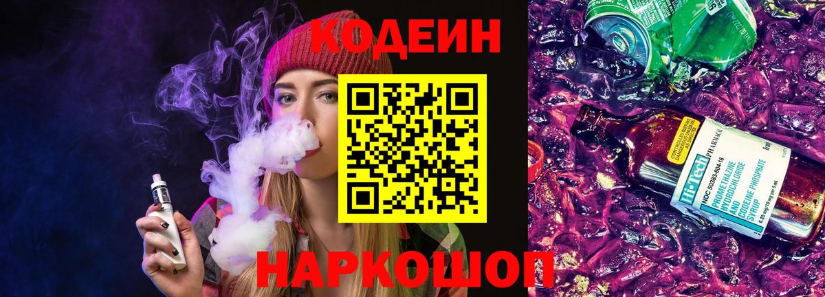 Волхов  Codein Purple Drank  Кодеин напиток Lean (лин)  Вход с VPN 